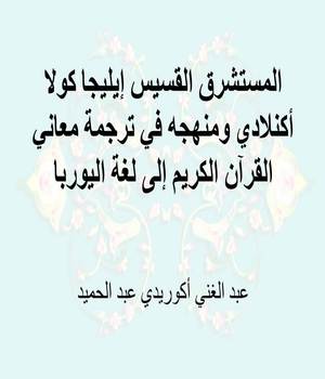 المستشرق القسيس إيليجا كولا أكنلادي ومنهجه في ترجمة معاني القرآن الكريم إلى لغة اليوربا